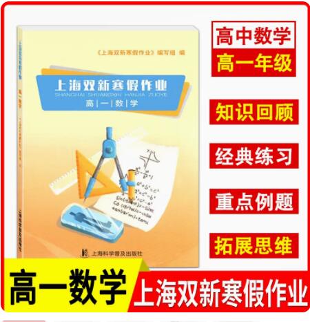 上海双新寒假作业高一数学