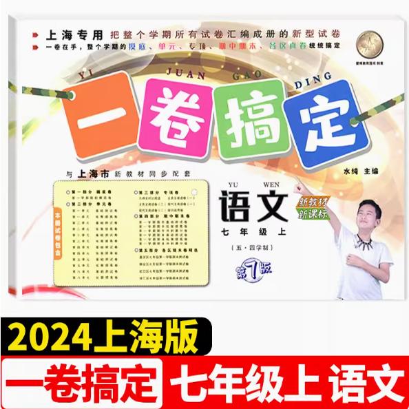 新版一卷搞定七年级上 语文 第7版 7年级上册学期上海初中新教材同步配套练习册单元期中期末课后测试卷 安徽人民出版
