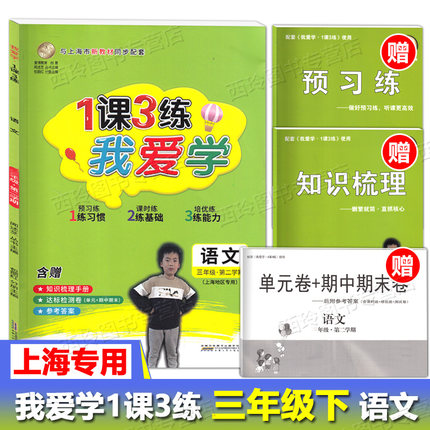 我爱学 一课三练 三年级下 语文 3年级下册第二学期 1课3练与上海市新教材同步配套预习课时课后练习册 上海小学教辅课后作业辅导