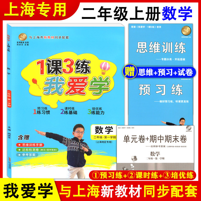 2021版 我爱学 1课3练 二年级上册 数学 2年级第一学期 附赠思维训练手册+预习练+单元卷期中期末卷 上海小学新教材同步配套教辅