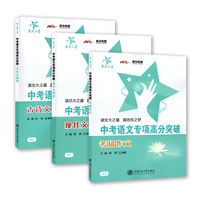 交大之星 中考语文专项高分突破 古诗文阅读+现代文阅读+考场作文 共3本 上海市历年中考真题及近3年各区一模二模试题 初三学生用