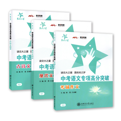 交大之星 中考语文专项高分突破 古诗文阅读+现代文阅读+考场作文 共3本 上海市历年中考真题及近3年各区一模二模试题 初三学生用