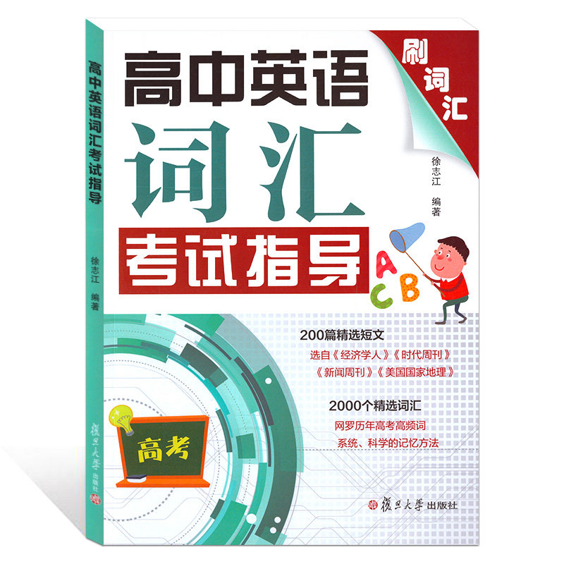英语词汇考试指导高中