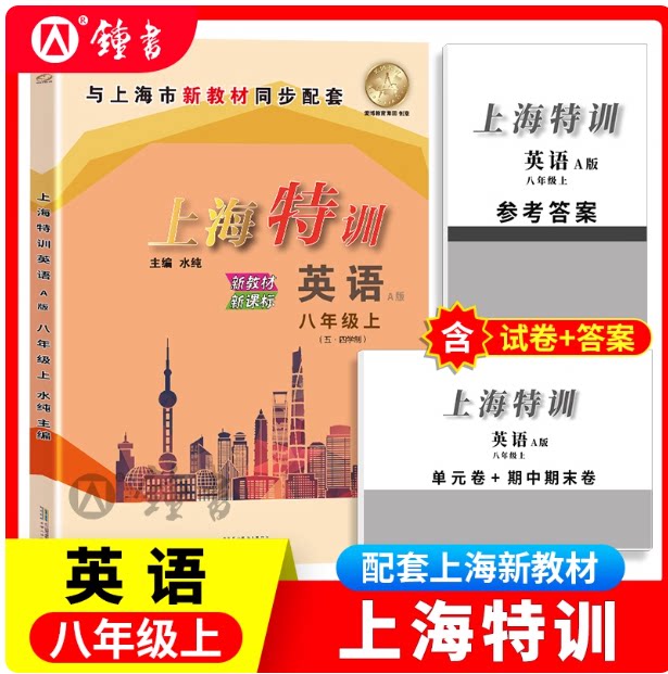 2025秋上海特训 八年级上册 英语牛津版 8年级第一学期 含答案 与上海初中英新教材同步配套教辅单元卷+期中期末卷