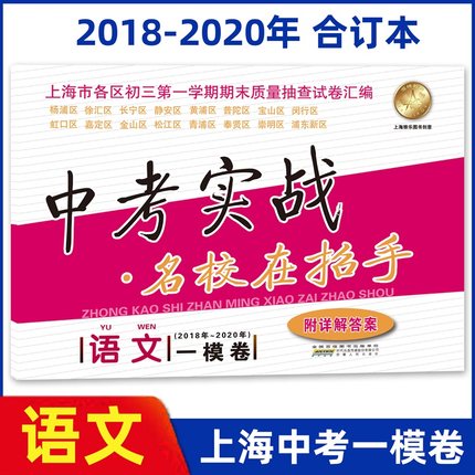 2018-2020年上海中考一模卷语文 中考实战名校在招手 201820192020三年合订本附答案 上海初三语文一模卷试题汇编中考一模卷合订本