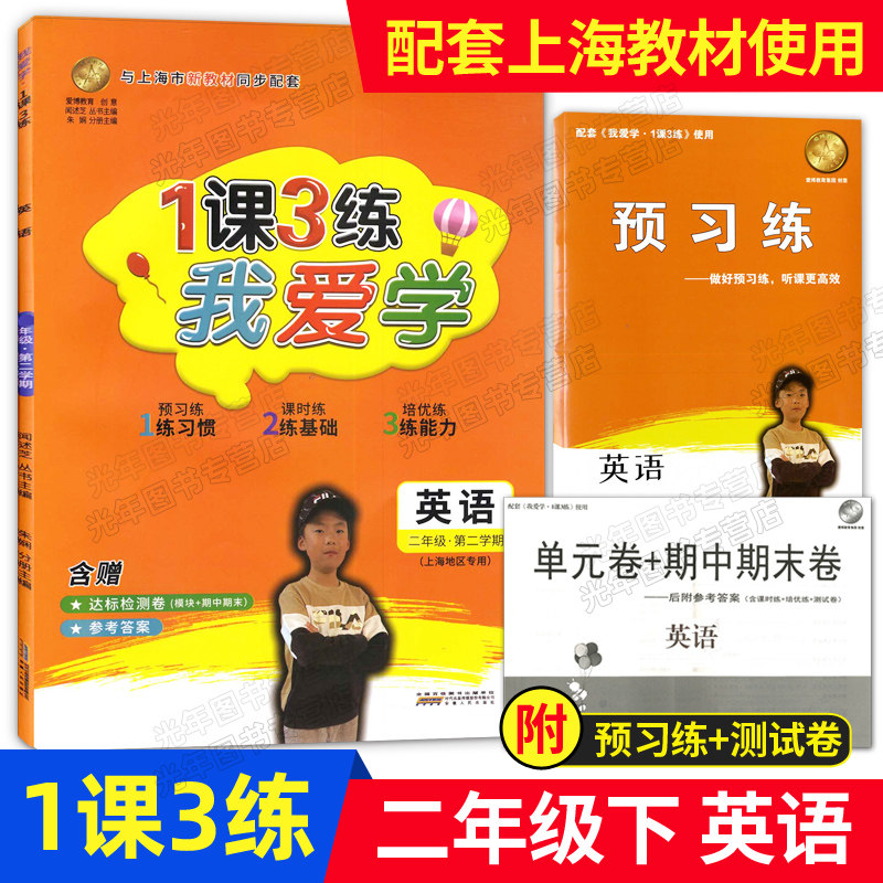 新版 我爱学 一课三练 二年级下 英语 2年级下册/第二学期 1课3练 配套上海小学新教材同步使用 含赠预习练+达标检测卷