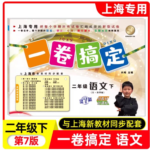 2026新版一卷搞定二年级下语文 第7版 2年级下册/第二学期上海小学教材同步配套教材教辅课后辅导练习册期中期末单元专项测试卷