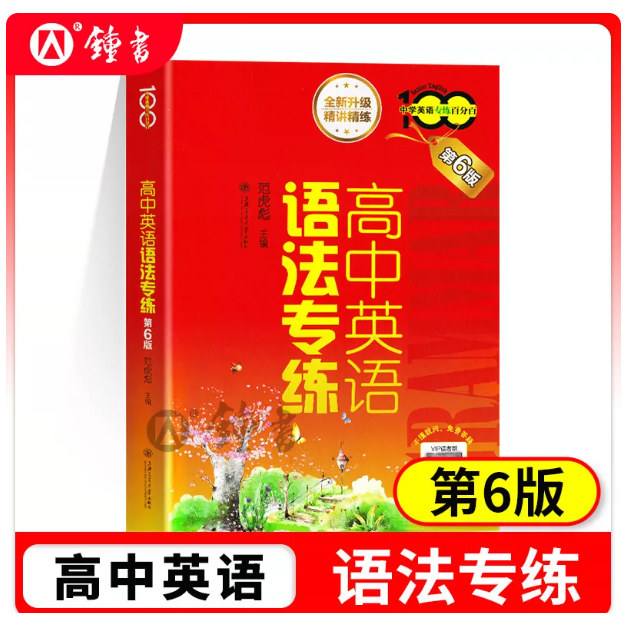 高中英语语法专练第6版 中学英语专练百分百上海交通大学出版社全新高中语法书词汇练习册英语语法专项训练高考复习指南辅导资料书