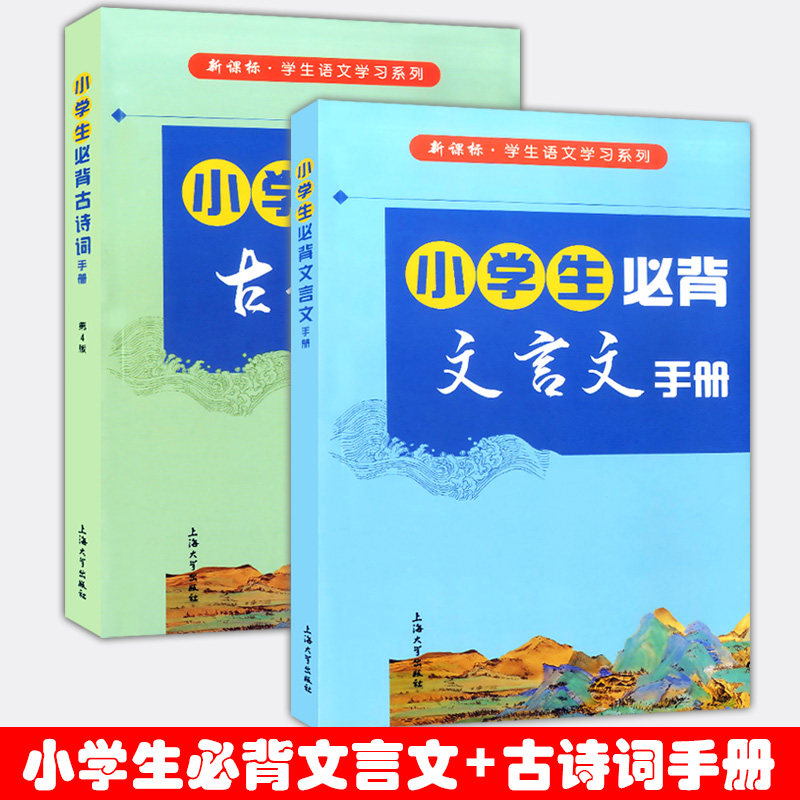 新课标学生语文学习系列 小学生必背文言文+古诗词手册 全2本 小学生文言文启蒙读本 一二三四五年级适用 小学生必背文言文古诗词