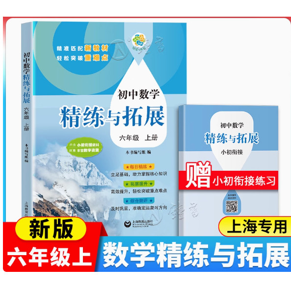 2025新版初中数学精练与拓展六年级上册同步上海新教材每日精炼拓展提升综合测评初中六上数学6年级第一学期