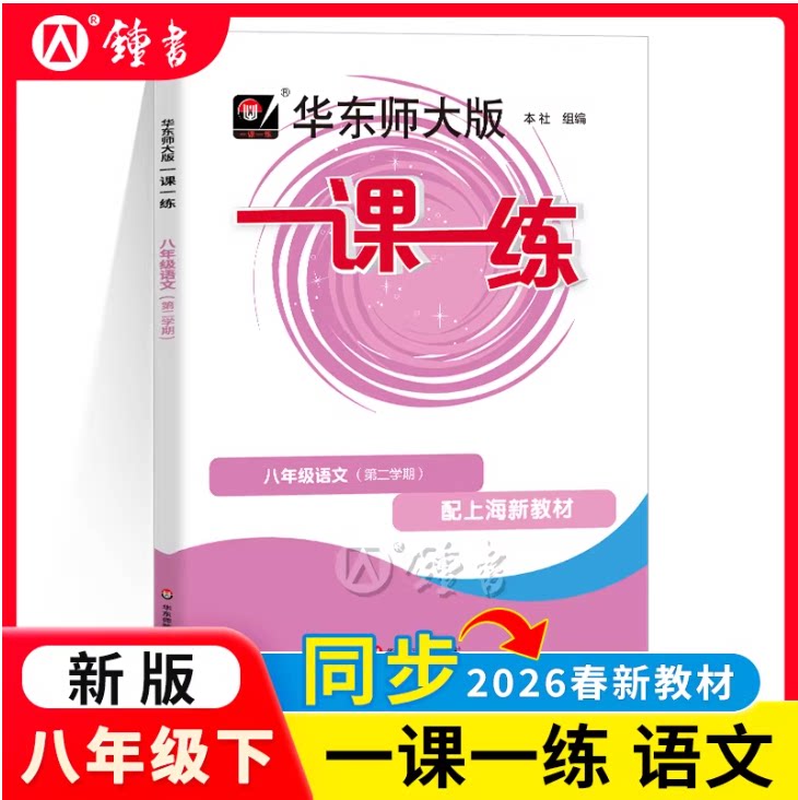 2026春一课一练 语文 八年级下册8年级第二学期语文部编版 华师大一课一练 初二同步课后作业训练习册 华师大一课一练八下语文