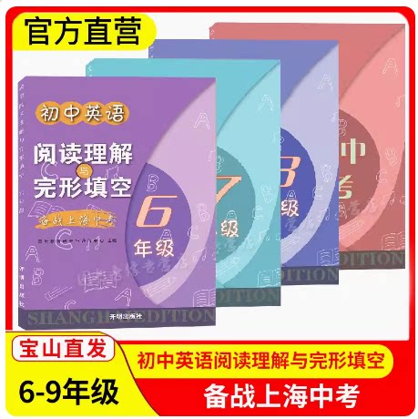 新版初中英语阅读理解与完形填空 六七八九年级/6789年级 备战上海中考 初中英语阅读专项训练辅导书 开明出版社送电子答案