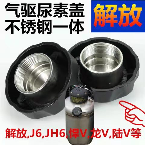 解放j6配件尿素不锈钢气驱