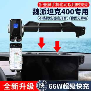 坦克400专用66W手机车载支架无线快充内饰导航汽车改装 用品24新款