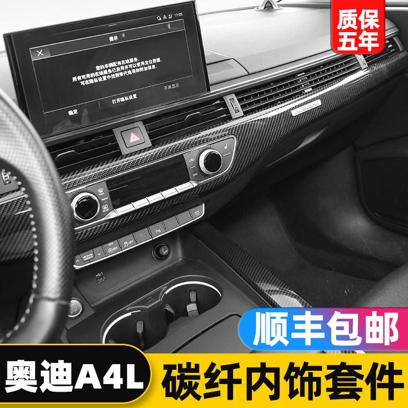 奥迪A4L碳纤内饰七件套升级改装