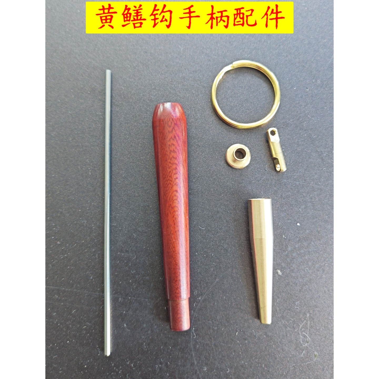 檀木手柄铜头黄鳝钩配件