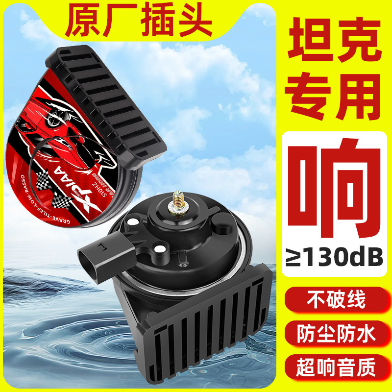 适用于坦克300 500长城哈弗二代大狗h6s防水超响汽车鸣笛蜗牛喇叭