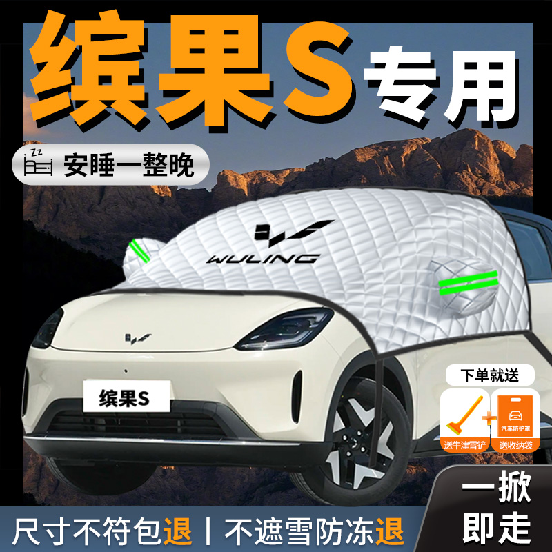 【五菱缤果S】专用汽车遮雪挡