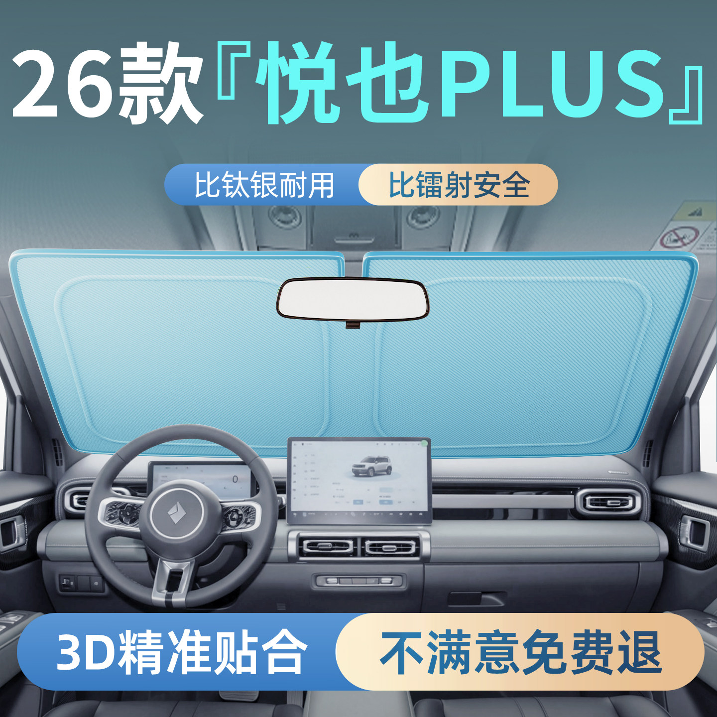 【悦也PLUS】汽车前挡遮阳挡图片