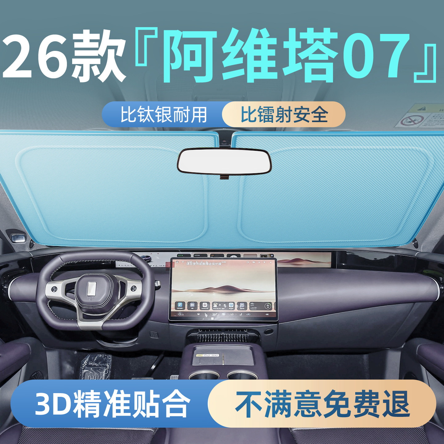 阿维塔07专用汽车遮阳板