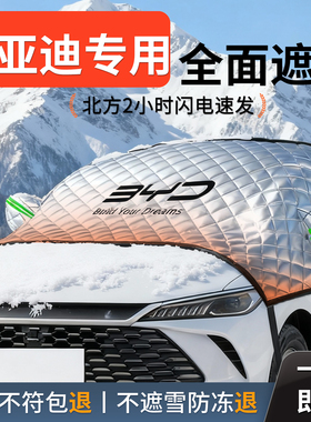 比亚迪秦PLUS海鸥宋pro海狮06元up遮雪挡防冻防雪车前挡风玻璃罩L