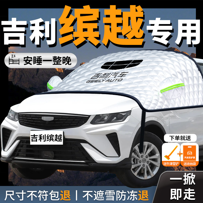 25款吉利缤越汽车cool遮雪挡防霜防雪防冻罩车衣车罩车前挡风玻璃,汽车用品/电子/清洗/改装,遮阳挡,淘宝优惠券,粉丝福利购,淘宝优惠卷