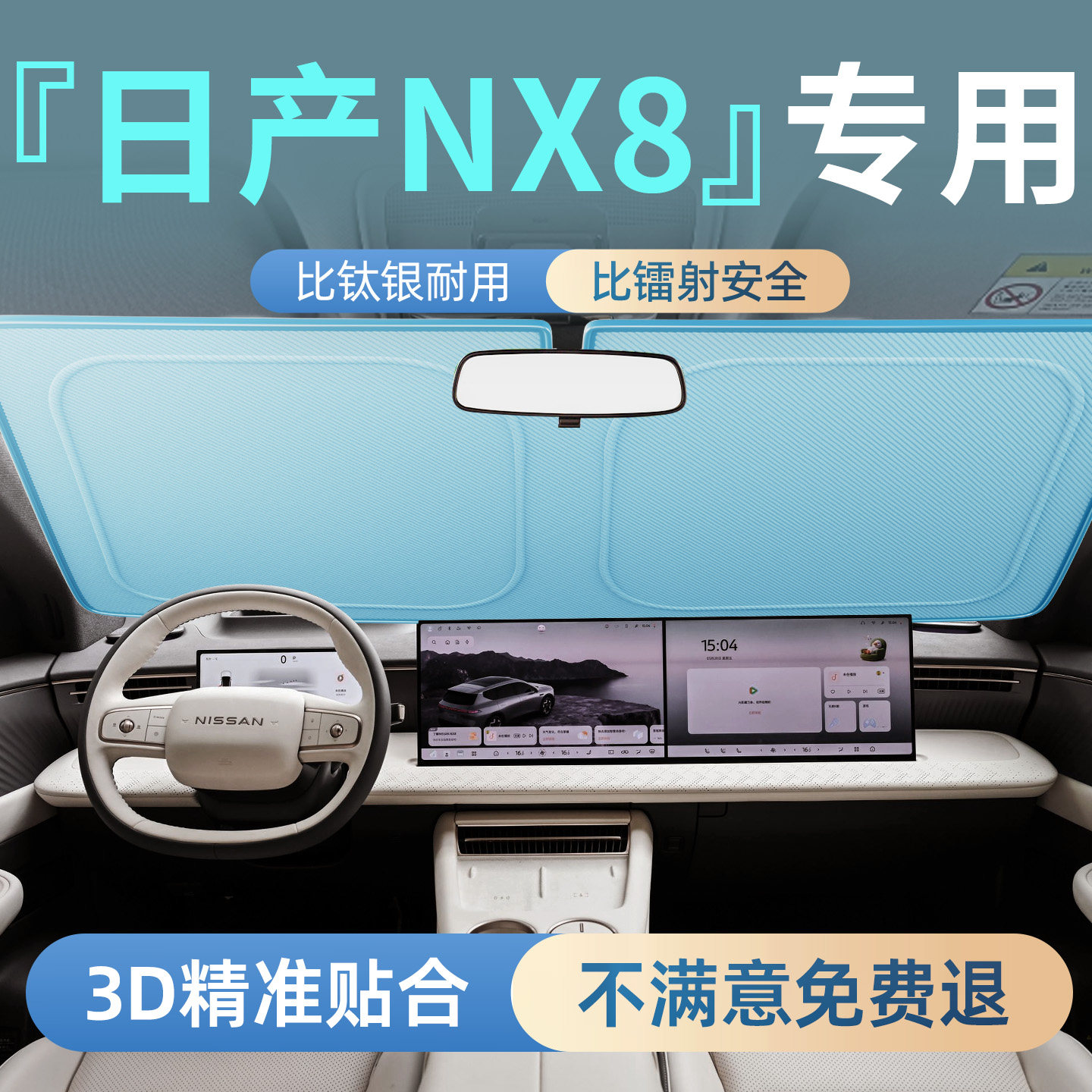 【日产NX8】专用汽车前挡遮阳板图片
