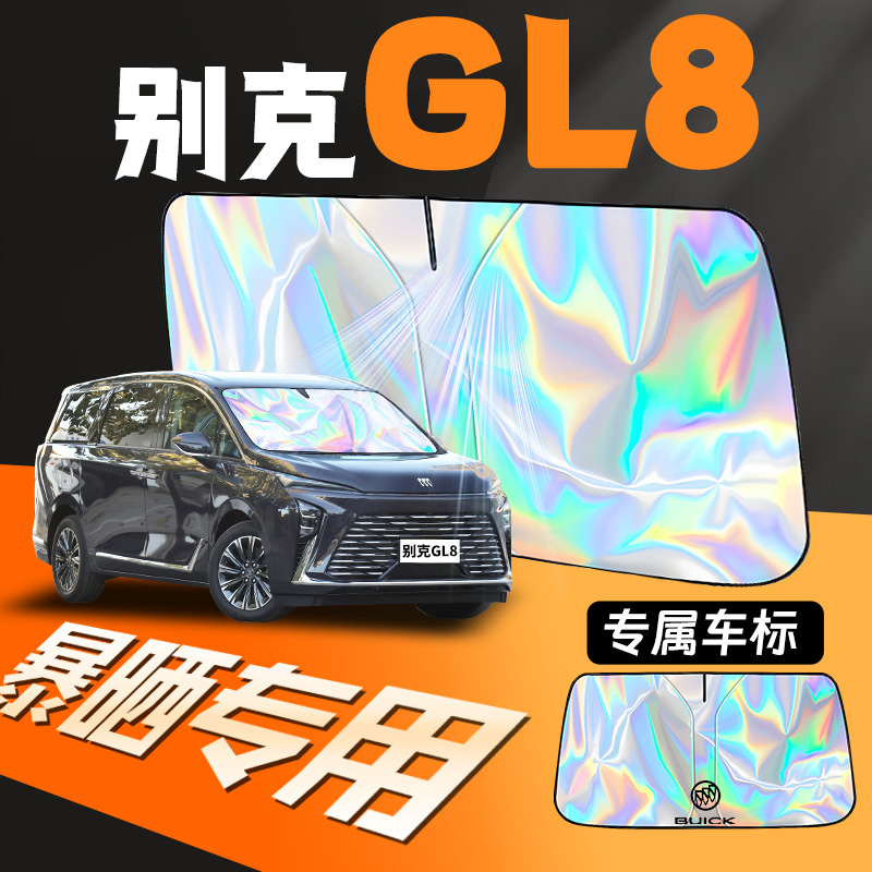 别克gl8专用汽车前挡遮阳挡