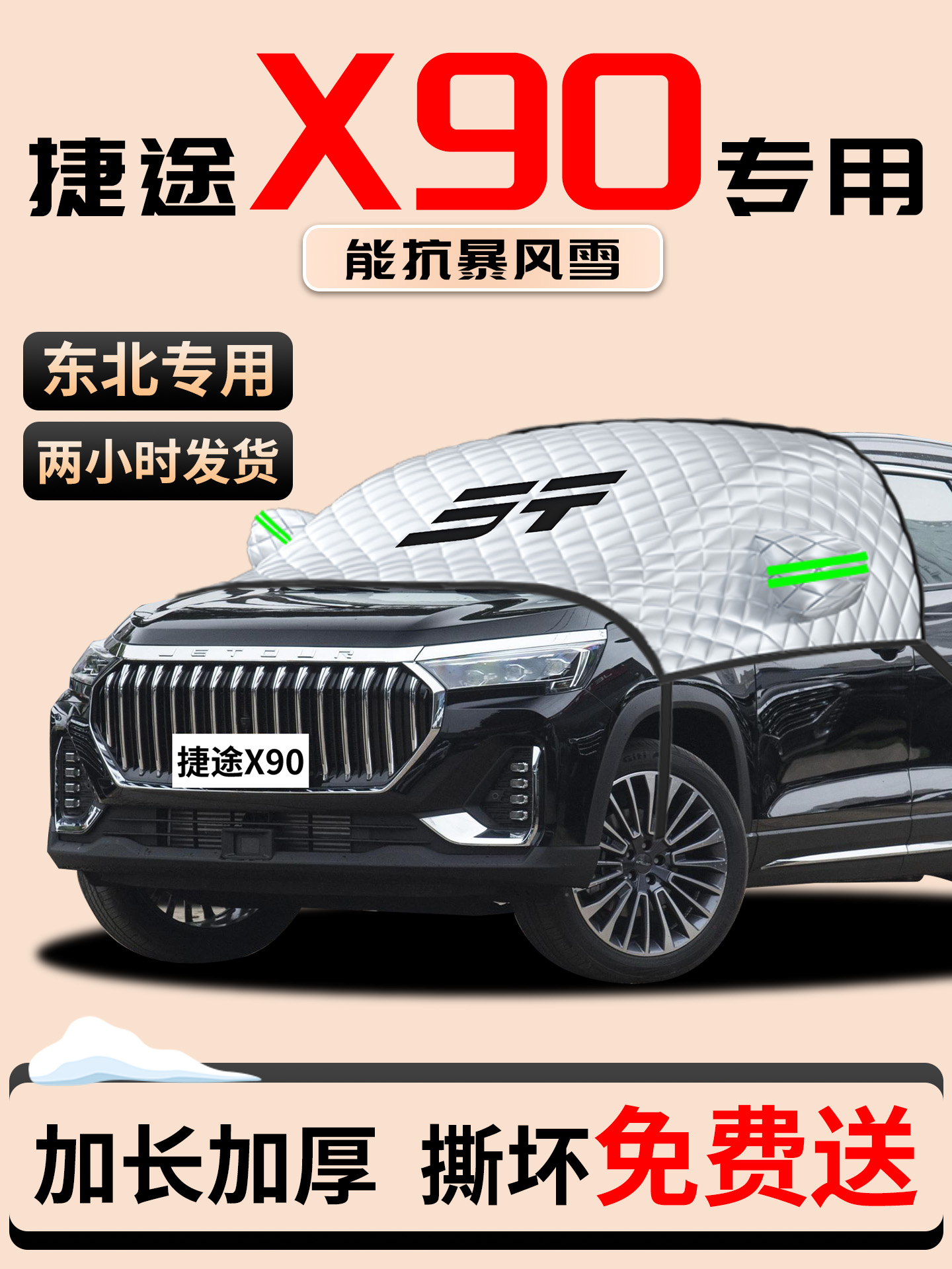 奇瑞捷途X专用汽车遮雪挡防霜防雪防冻前挡风玻璃罩半车衣车罩