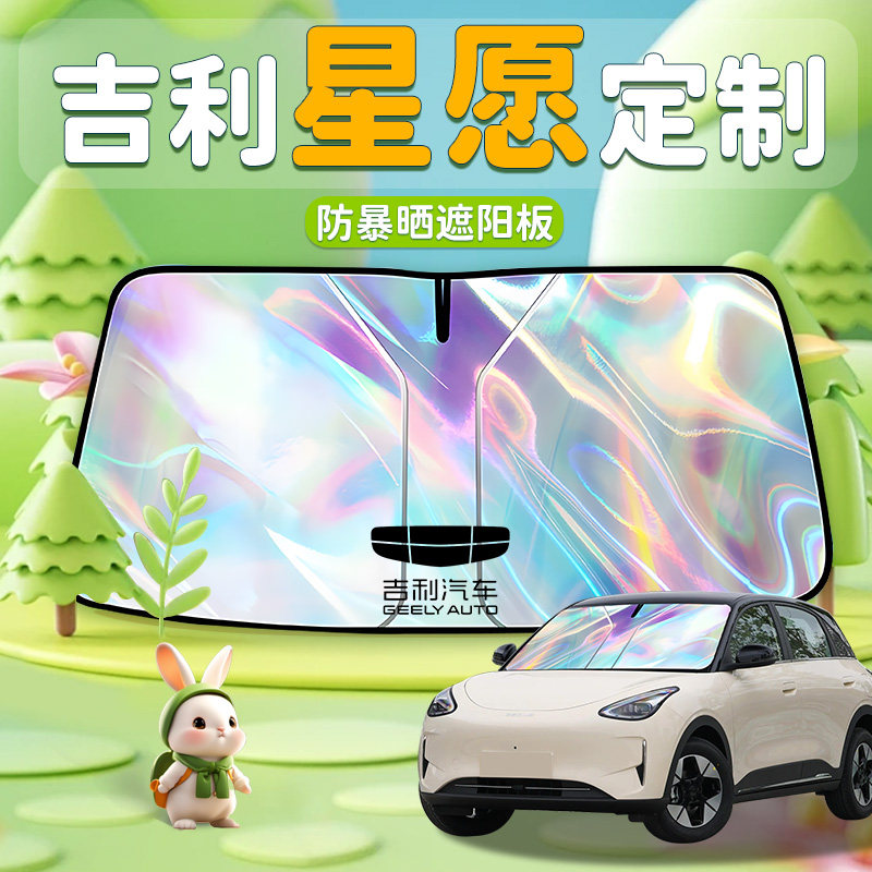26款吉利星愿汽车前挡遮阳板帘伞挡防晒隔热前挡风玻璃车窗车2026