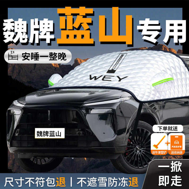 魏牌蓝山专用汽车遮雪挡防霜防雪防冻车衣车罩前挡风玻璃魏派25款