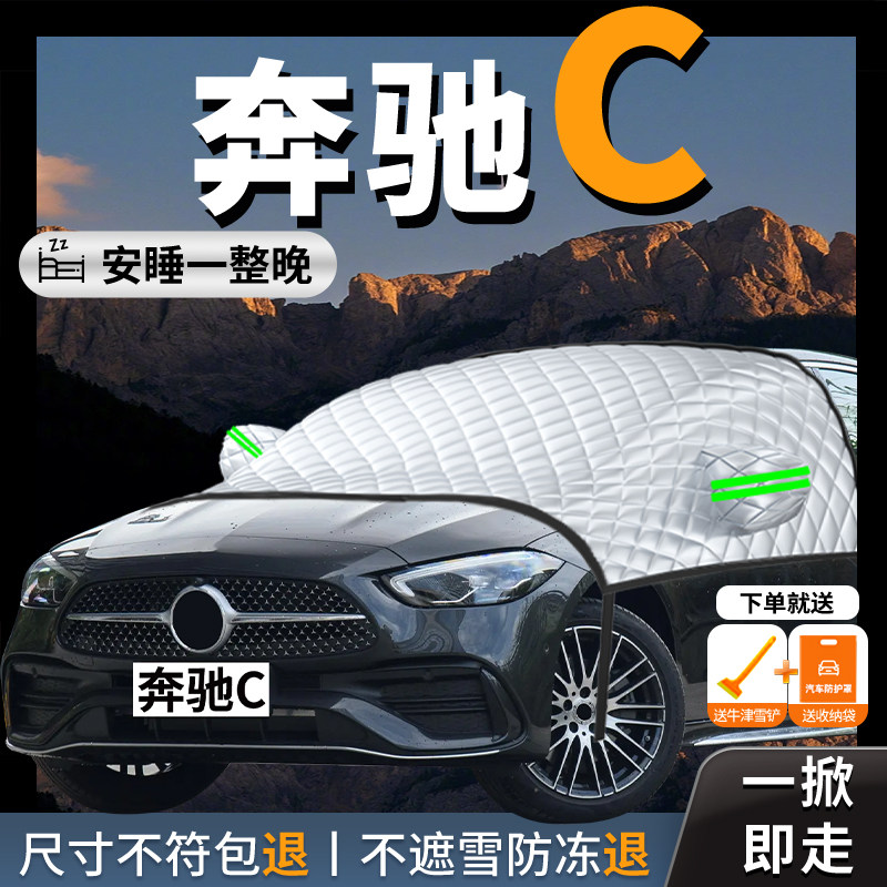 奔驰c260l汽车专用遮雪挡防霜防雪防冻罩车衣车罩前挡风玻璃罩c级,汽车用品/电子/清洗/改装,遮阳挡,淘宝优惠券,粉丝福利购,淘宝优惠卷
