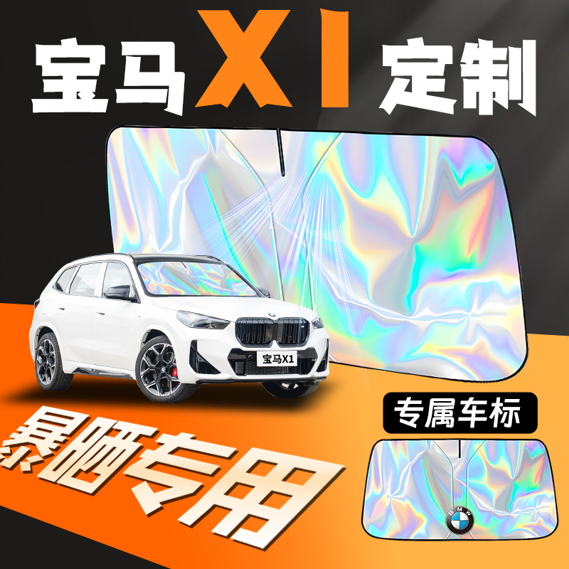 新款宝马x1专用镭射防晒遮阳板