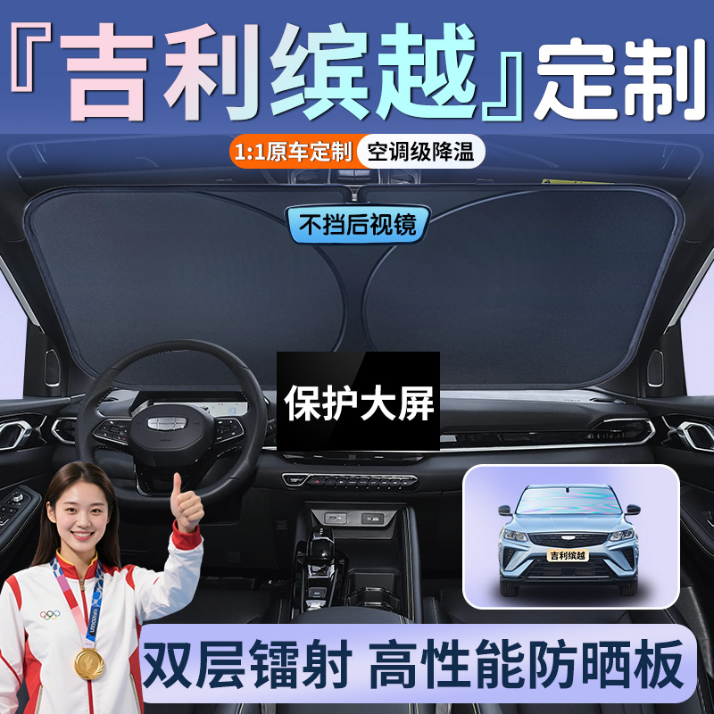 吉利新缤越专用遮阳板防晒降温