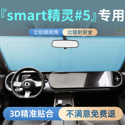 【Smart精灵5】专用汽车遮阳板