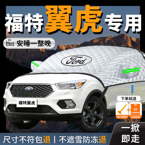 【福特翼虎】汽车遮雪挡防霜防雪