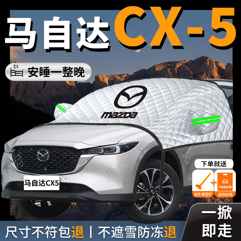 【马自达cx5】专用汽车遮雪挡