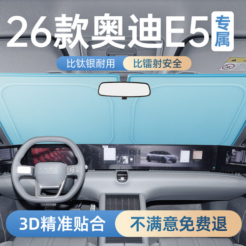 【奥迪E5】专用汽车防晒遮阳板