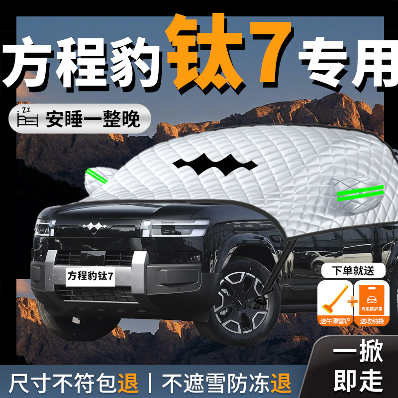 【方程豹钛7】汽车遮雪挡防冻