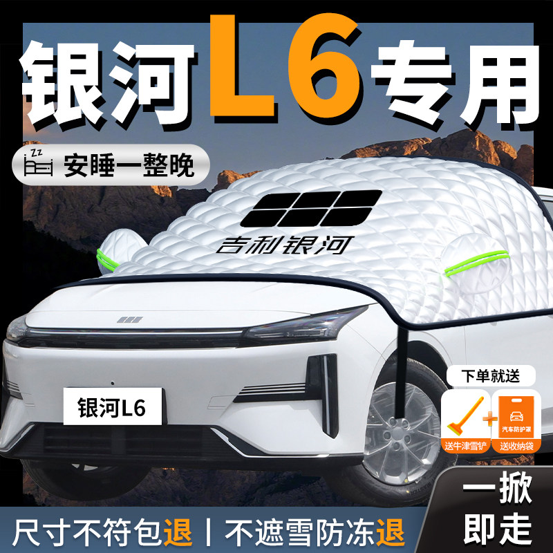 吉利银河l6汽车遮雪挡防霜防雪防冻前挡风玻璃罩车衣车罩车风挡雪,汽车用品/电子/清洗/改装,遮阳挡,淘宝优惠券,粉丝福利购,淘宝优惠卷