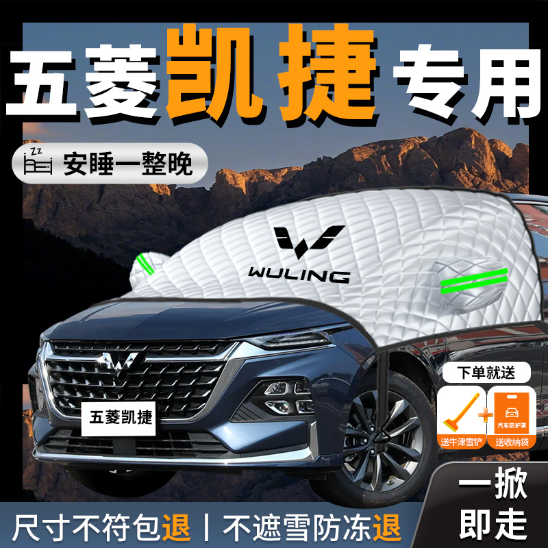 五菱凯捷专用汽车遮阳挡防晒
