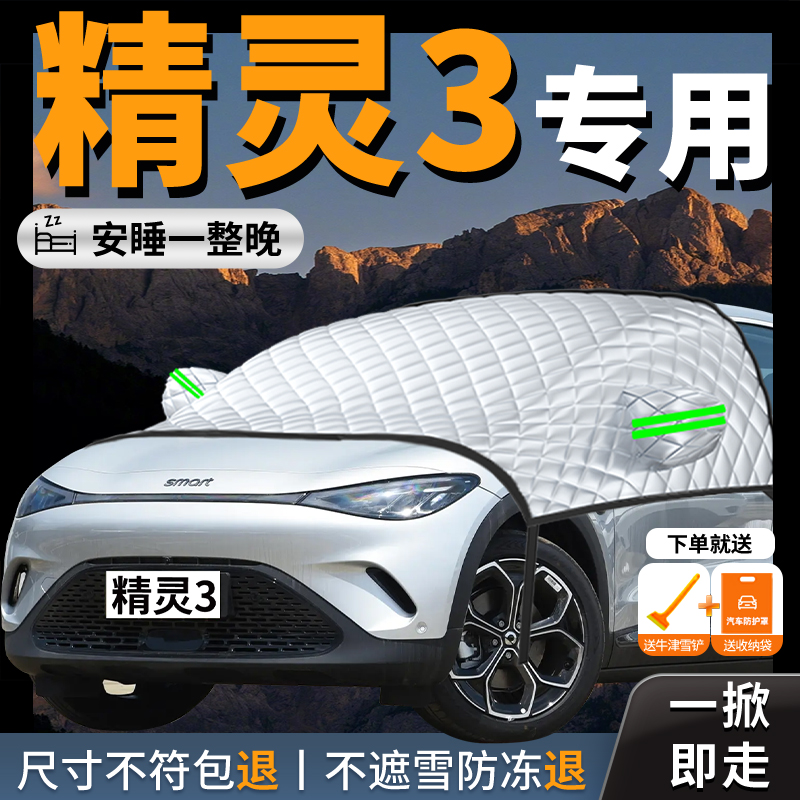 smart精灵3汽车遮雪挡