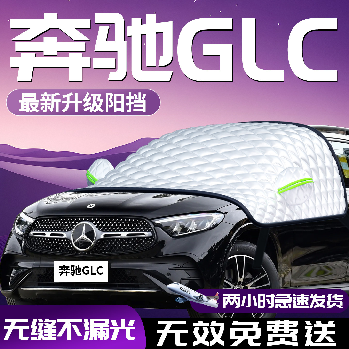 【奔驰glc】专用汽车防晒遮阳挡图片