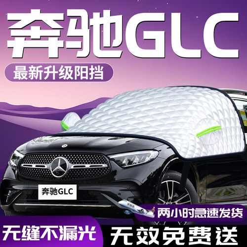 【奔驰glc】专用汽车防晒遮阳挡