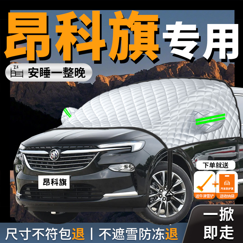 别克昂科旗汽车遮雪挡防霜防雪防冻罩前挡风玻璃车衣车风挡雪用品