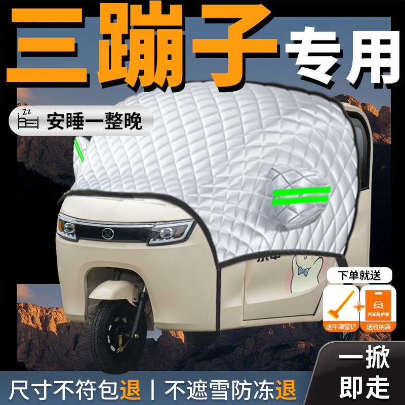 三蹦子专用电动三轮车遮阳挡