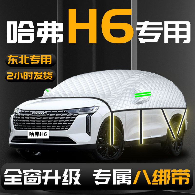 哈弗h6专用汽车遮雪挡