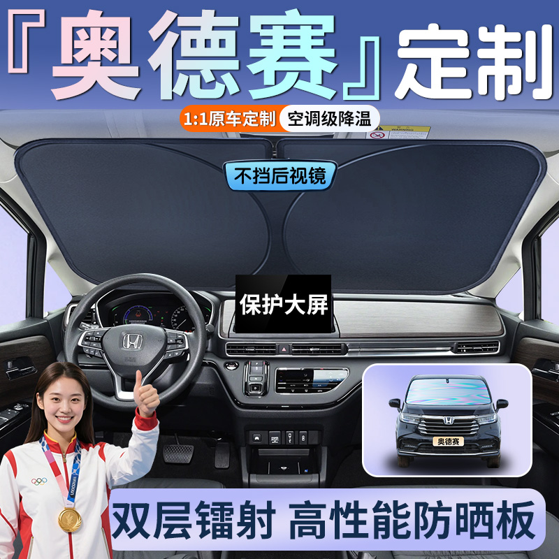 奥德赛专用遮阳板防晒隔热