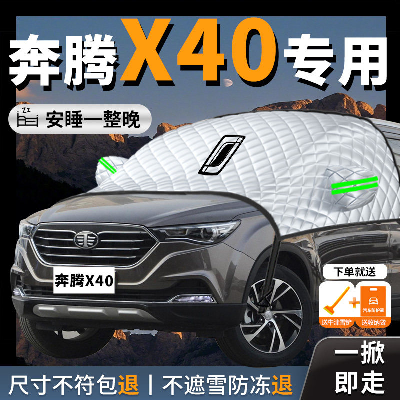【奔腾X40】专用汽车遮雪挡防冻