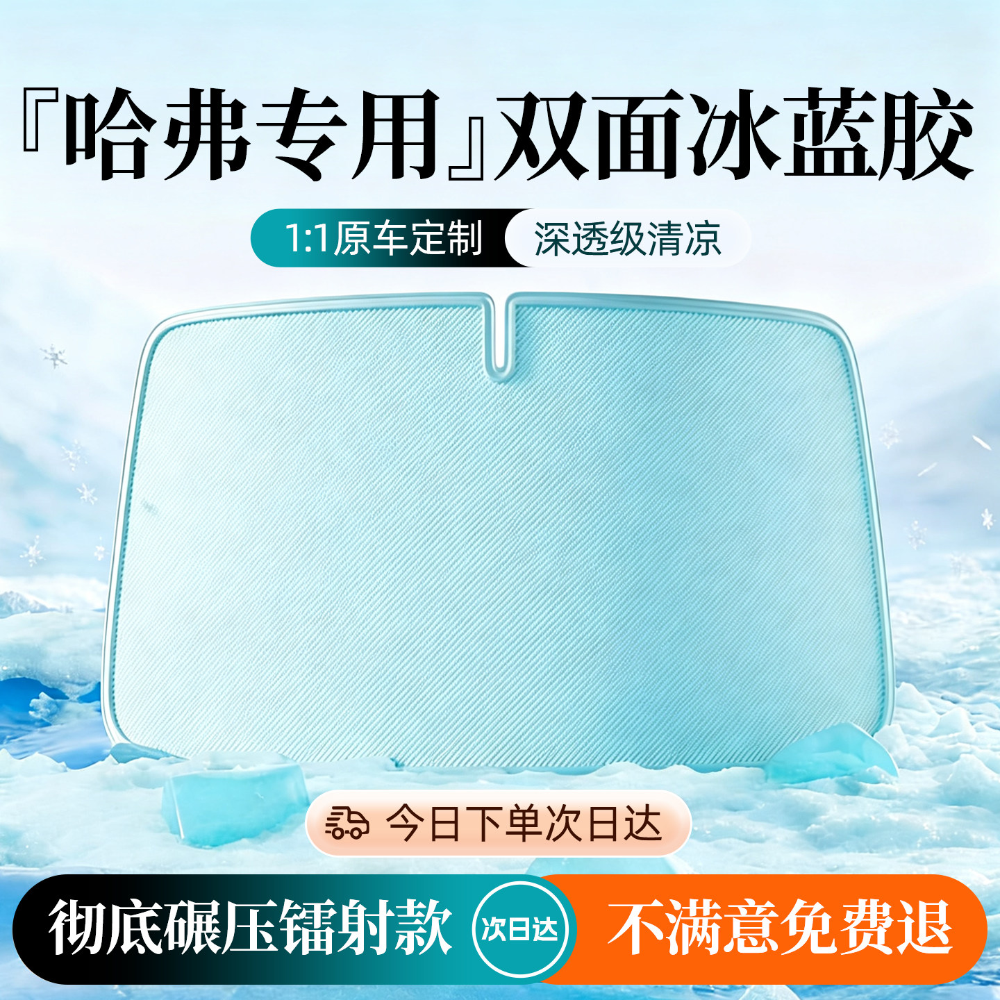 【哈弗】专用汽车防晒遮阳挡